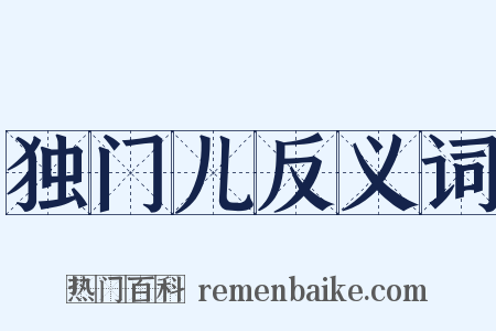 独门儿反义词是什么意思的图片